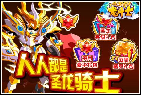 龙斗士人人都是圣龙骑士 圣龙骑士免费送