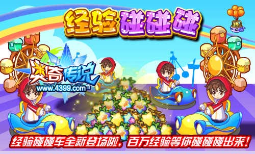 奥奇传说经验碰碰车登场 百万经验等你碰出来