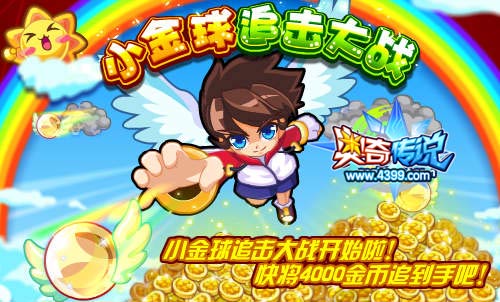 奥奇传说小金球追击大战 4000金币追到手