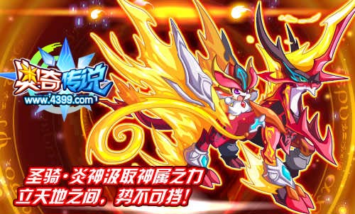 奥奇传说圣骑地狱炎神势不可挡