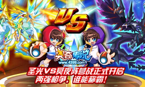 奥奇传说圣光VS冥夜阵营战正式开启