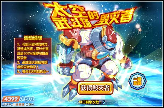 太空武斗场的毁灭者