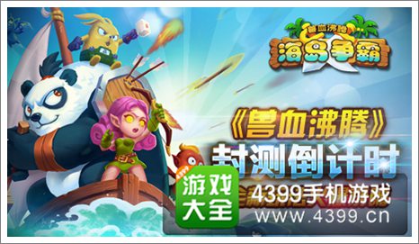 兽血沸腾海岛争霸