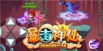 暴走神仙2v2竞技引爆神秘惊喜 新动作大起底