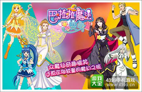 巴啦啦魔法变身