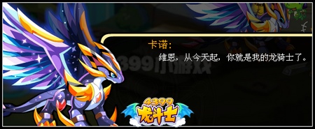 龙斗士龙骑士秘密揭晓 新玩法即将开放