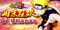 《格斗火影》周末狂欢不停歇 超多福利等你拿