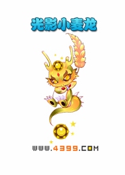 奥雅之光光影小麦龙