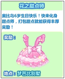 奥比岛6周年花之甜点师