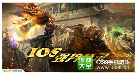 决战沙城IOS版强势登陆