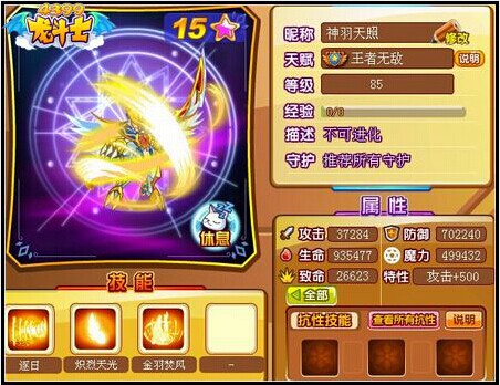 龙斗士神羽天照85级15星属性 守护