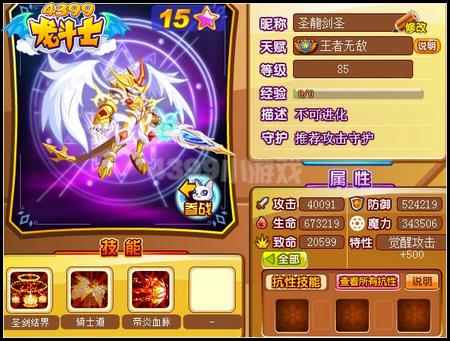 龙斗士龙骑剑圣85级15星属性 守护