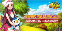 《宠物小精灵官方版》开服更新火爆 26服火力全开