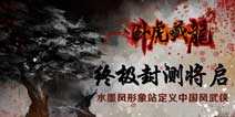 卧虎藏龙终极封测新内容抢先揭秘 官网形象站上线