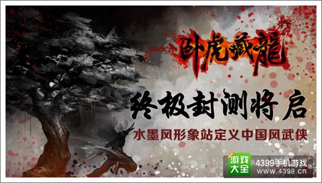 卧虎藏龙手游三测
