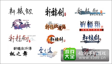 轩辕剑游戏logo