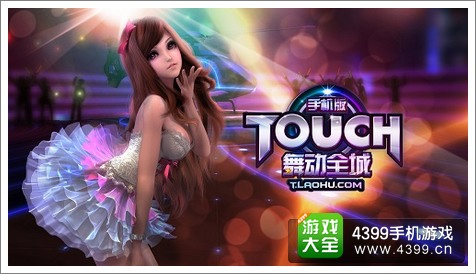 TOUCH舞动全城