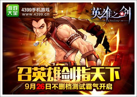 英雄之剑将于9月26号霸气开启不删档测试
