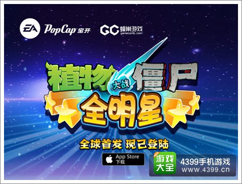 植物大战僵尸全明星今日全球首发