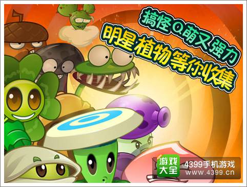 植物大战僵尸全明星今日全球首发