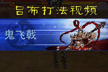 主公莫慌吕布打法视频攻略