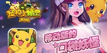 《宠物小精灵官方版》独家礼包火热上线