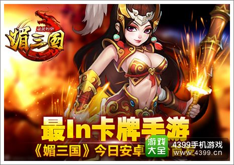 媚三国安卓版