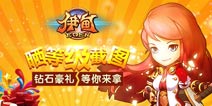 《伊甸》论坛晒等级截图 钻石豪礼等你来拿