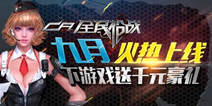 <font color="#FF0000">【活动已结束】体验《全民枪战2(枪友嘉年华)》 千元豪礼扛回家</font>