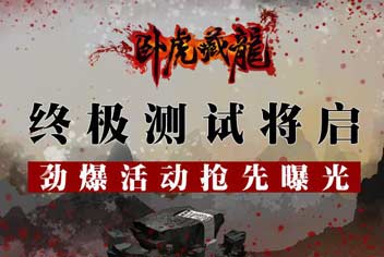六大活动抢先曝光 卧虎藏龙9月24日终极封测开启