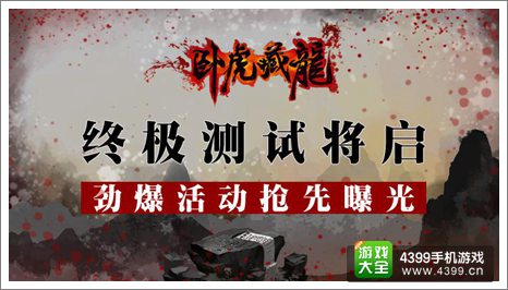 卧虎藏龙手游三测