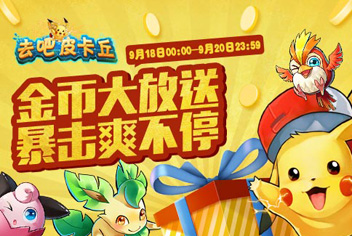 去吧皮卡丘活动【已结束】 合成精灵必暴击