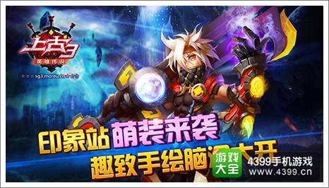 上古3印象站来袭
