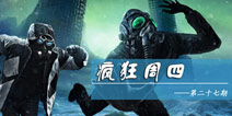 【疯狂周四】策略游戏成主流 终极队伍惊艳登场