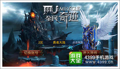 全民奇迹