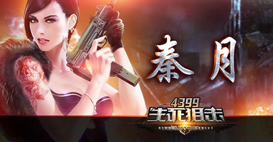 不爱红装爱武装《4399生死狙击》新妹纸爆料