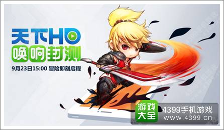 天下HD9月23日唤响封测 免预约可玩