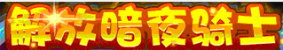 洛克王国解放暗夜骑士