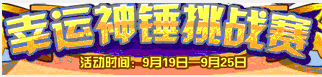洛克王国幸运神锤挑战赛 赢取加尔