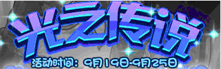 洛克王国光之传说