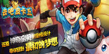 去吧皮卡丘专属礼包 专属特权