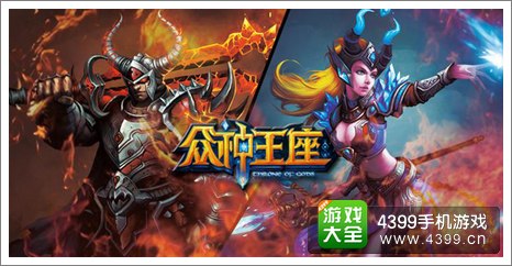 众神王座