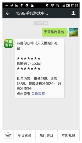 领取天天酷跑礼包