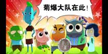 傻馒爱消除哪个英雄好 强力英雄推荐