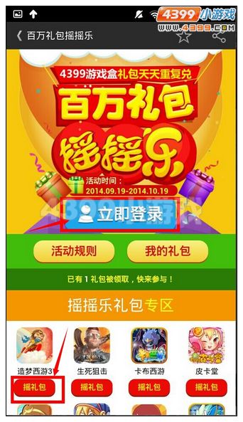 4399百万礼包摇摇乐