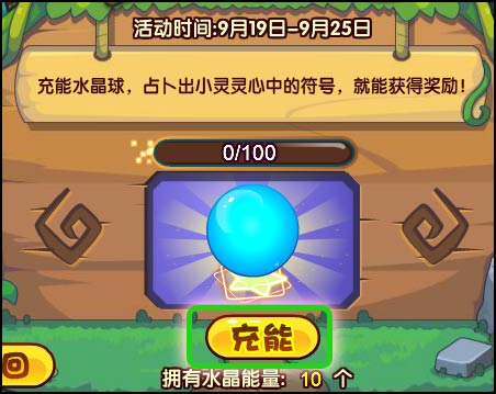 洛克王国水晶球占卜