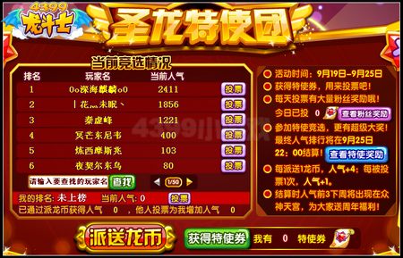 龙斗士圣龙特使团 人气大比拼