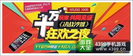 决战沙城YY狂欢之夜