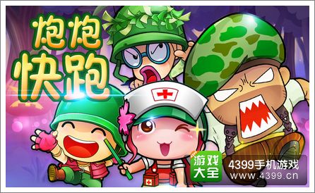 炮炮快跑好玩吗