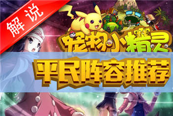 宠物小精灵最佳平民阵容真人解说视频